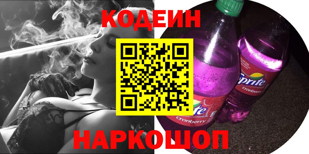 Codein Purple Drank  Кодеиновый сироп Lean напиток Lean (лин)  Вход с VPN  Симферополь 
